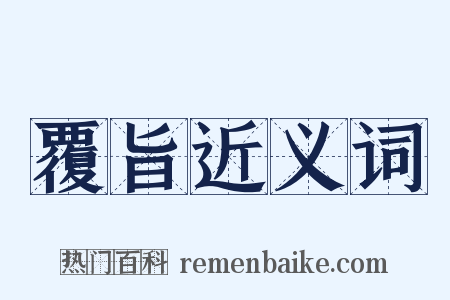 覆旨近义词是什么意思的图片